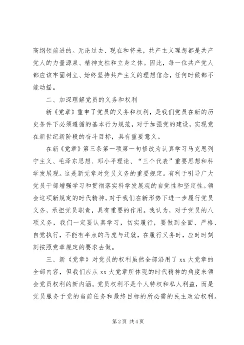 学习新党章感悟.docx