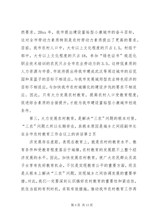 副市长在全市农村教育工作会议上的讲话.docx