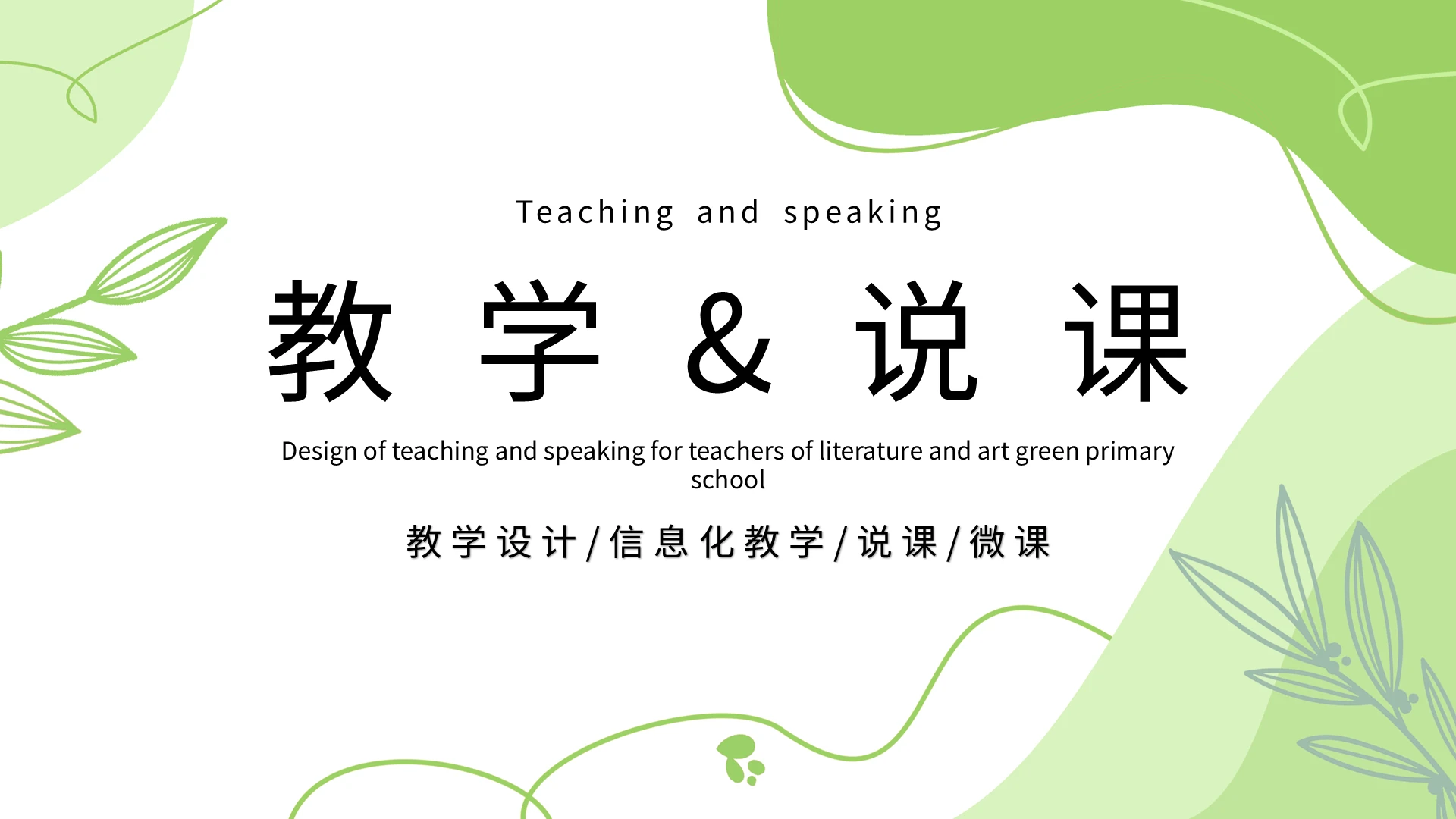 绿色简约教学说课课件PPT模板