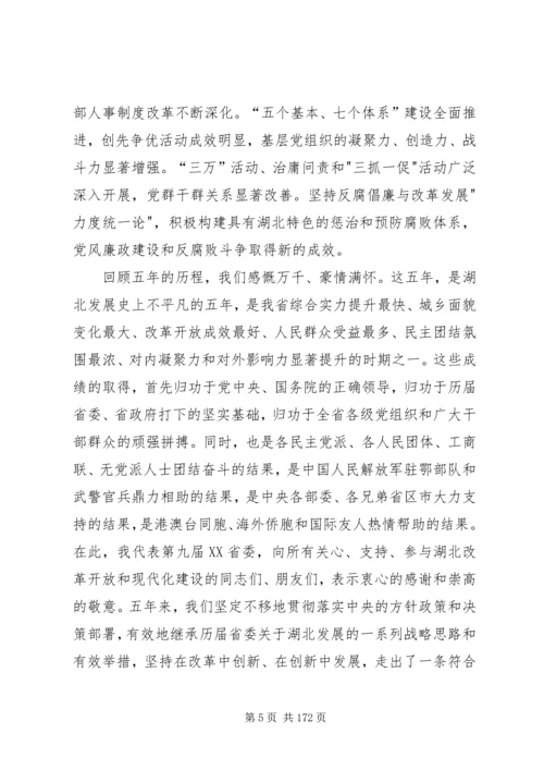 李鸿忠同志在XX省第十次党代会上的报告(全文)[范文].docx