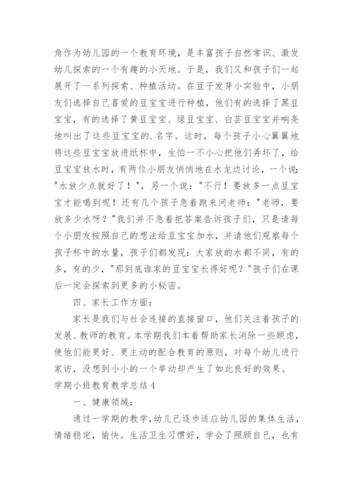 学期小班教育教学总结.docx