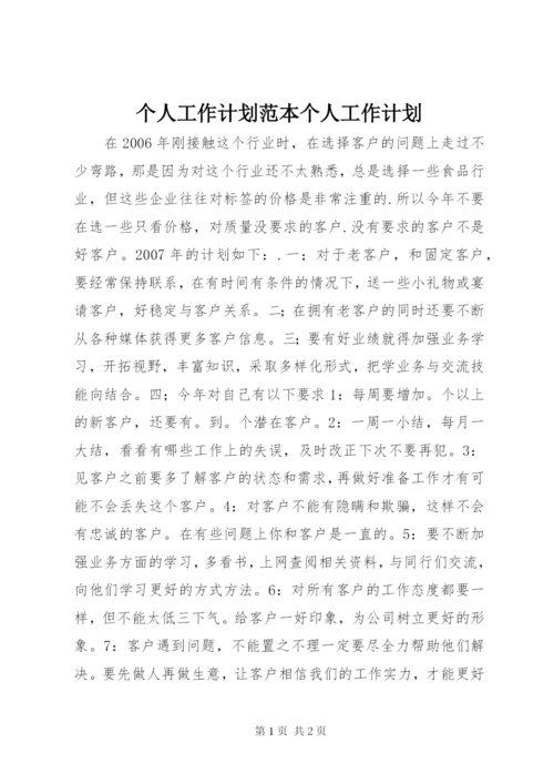个人工作计划范本个人工作计划.docx