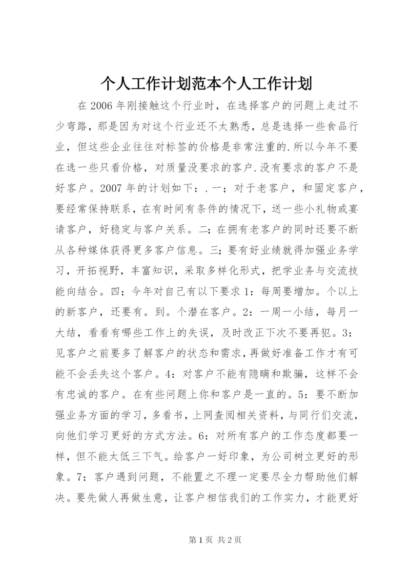 个人工作计划范本个人工作计划.docx