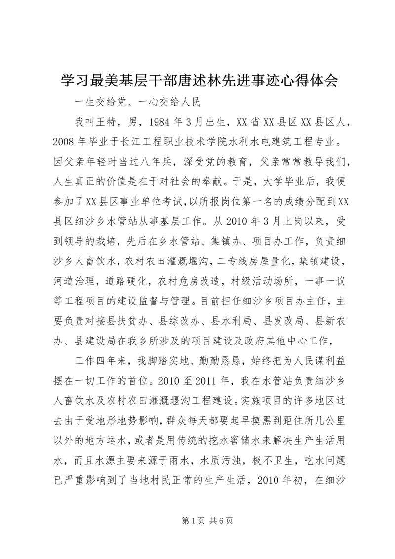 学习最美基层干部唐述林先进事迹心得体会 (3).docx