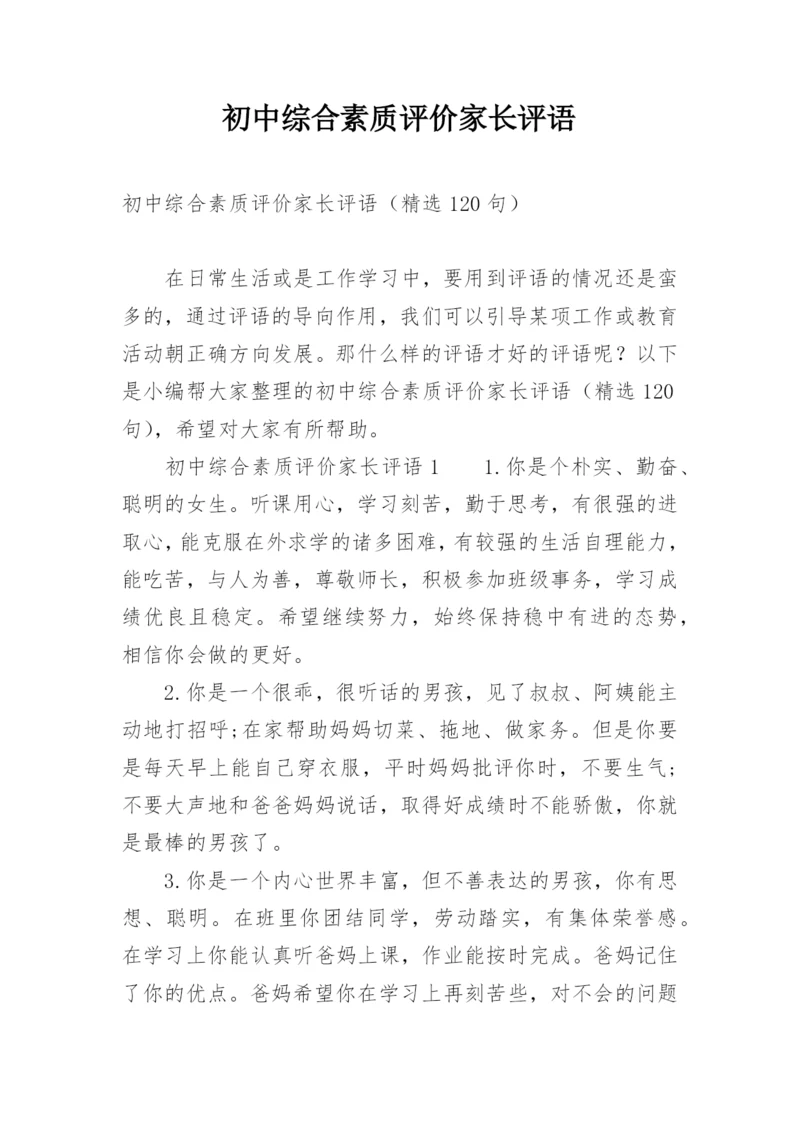 初中综合素质评价家长评语.docx