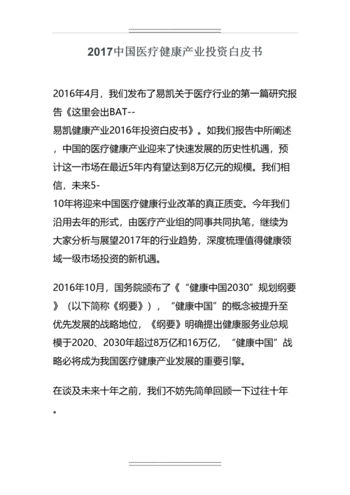 中国医疗健康产业投资白皮书.docx