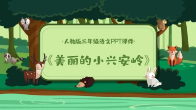 绿色卡通《美丽的小兴安岭》通用PPT课件