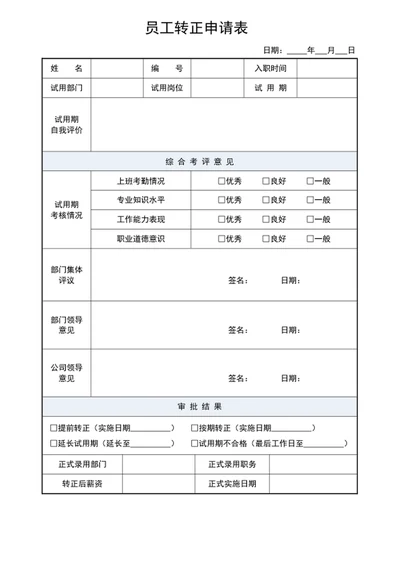 员工转正申请表