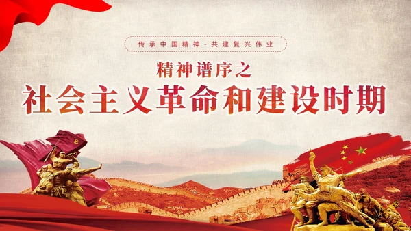 红色党建党课中国精神谱系教育课件PPT