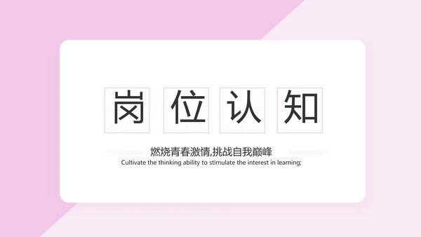 粉色女生简历面试自我介绍岗位竞聘演讲PPT