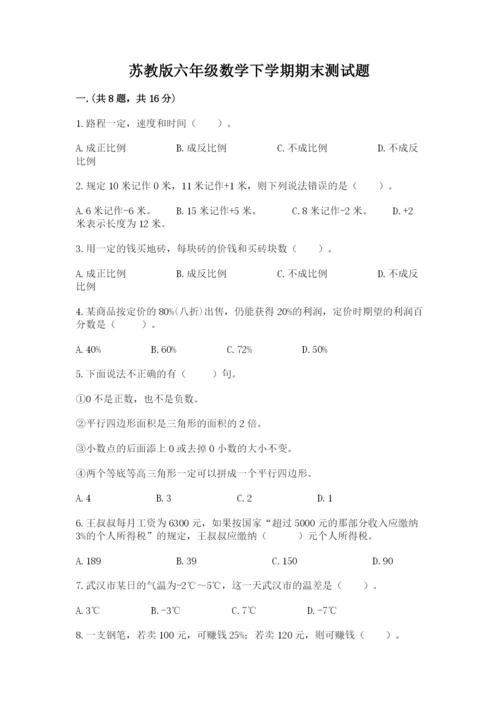 苏教版六年级数学下学期期末测试题精编答案.docx