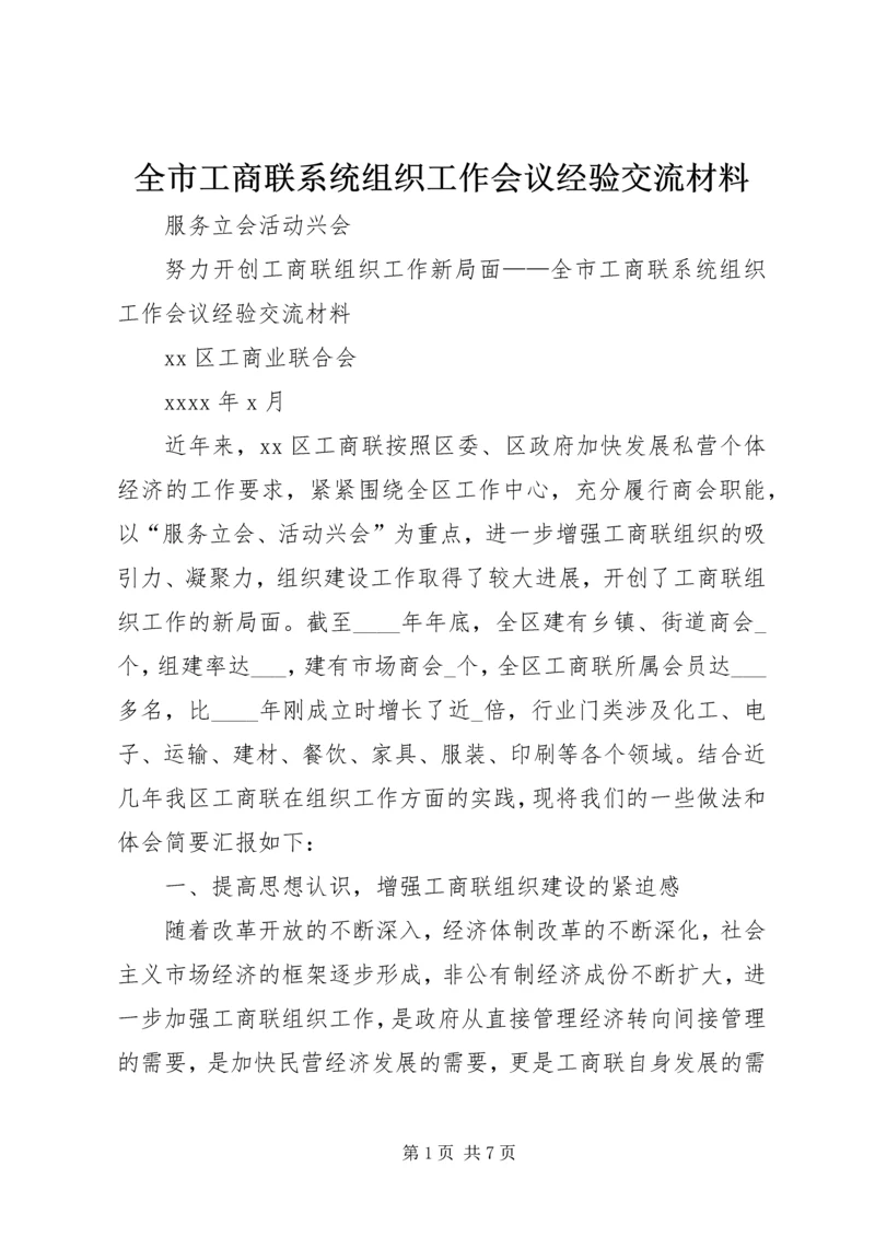 全市工商联系统组织工作会议经验交流材料 (2).docx