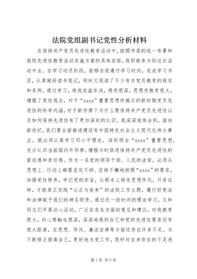 法院党组副书记党性分析材料 (4).docx