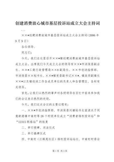 创建消费放心城市基层投诉站成立大会主持词 (6).docx