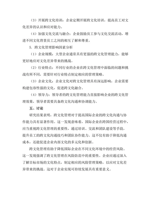 跨文化管理在国际企业中的应用研究