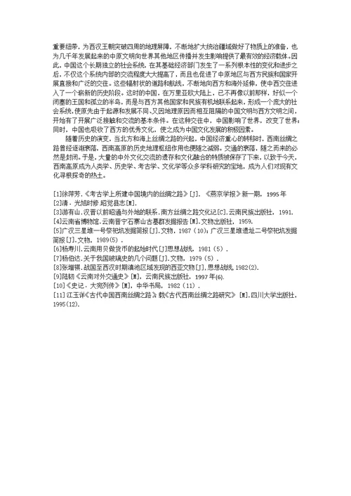 汉晋西南丝绸之路与古代经济文化交流论述