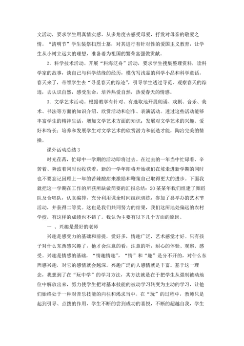 课外活动总结15篇.docx