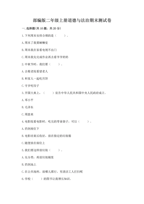 部编版二年级上册道德与法治期末测试卷及完整答案（夺冠系列）.docx