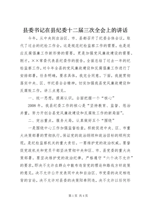 县委书记在县纪委十二届三次全会上的讲话 (3).docx