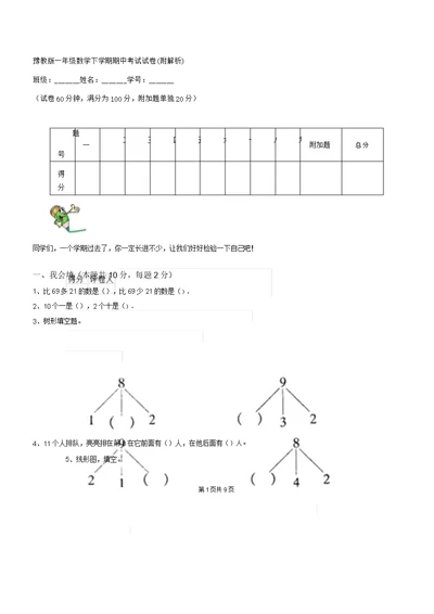 豫教版一年级数学下学期期中考试试卷3