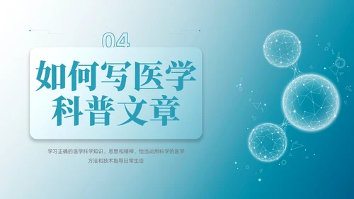 蓝色微粒体风医学科普文章写作PPT课件科普知识课件科普