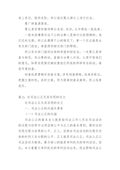 司法公正论文.docx