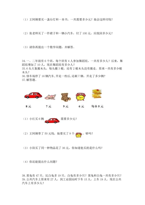 小学二年级上册数学应用题100道（培优a卷）.docx