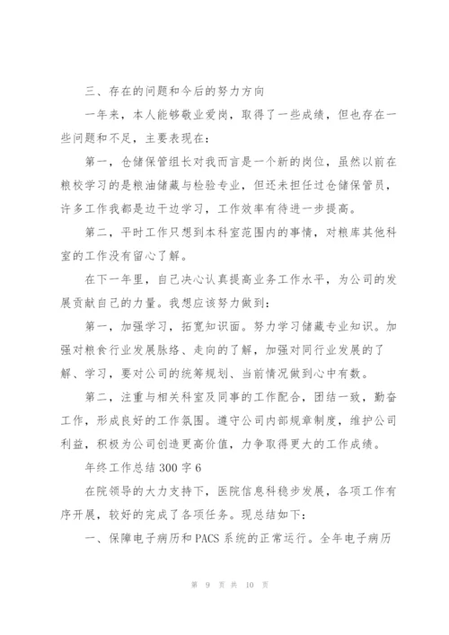 年终工作总结300字.docx