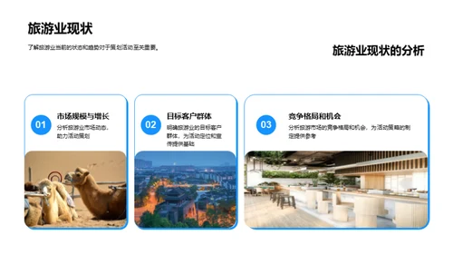旅游活动营销策略
