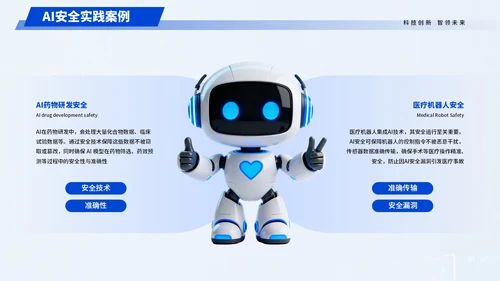 蓝色科技人工智能安全科普宣传PPT模板