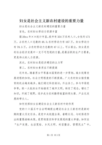 妇女是社会主义新农村建设的重要力量 (3).docx