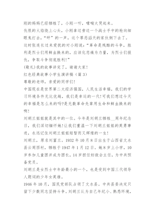 红色经典故事小学生演讲稿.docx