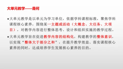 大单元教学——是何？为何？何为？ 课件（21张PPT）