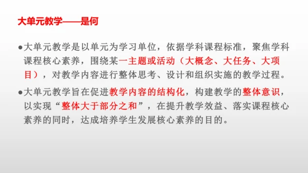大单元教学——是何？为何？何为？ 课件（21张PPT）