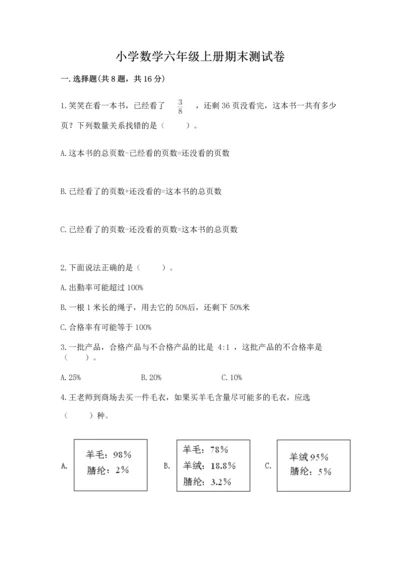小学数学六年级上册期末测试卷及参考答案（培优）.docx