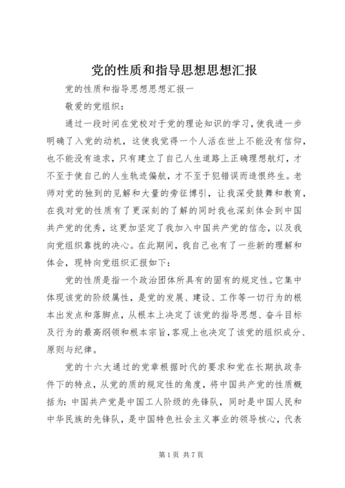 党的性质和指导思想思想汇报.docx