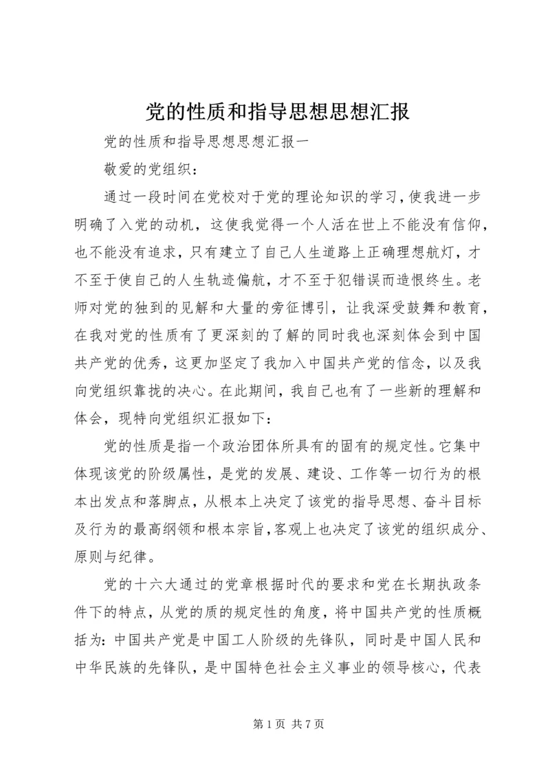 党的性质和指导思想思想汇报.docx