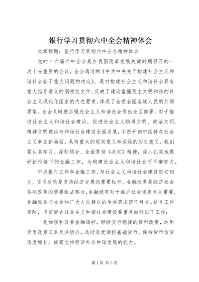 银行学习贯彻六中全会精神体会.docx