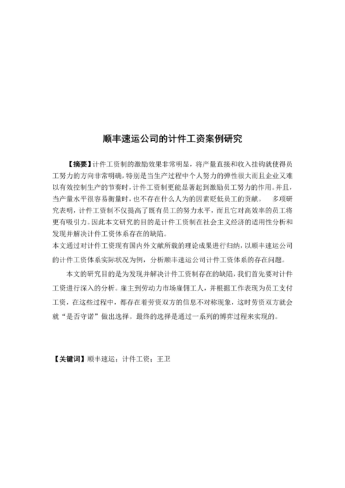 顺丰速运公司的计件工资的案例研究--本科毕业论文.docx