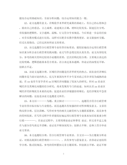 2023年毕业论文评语一般).docx