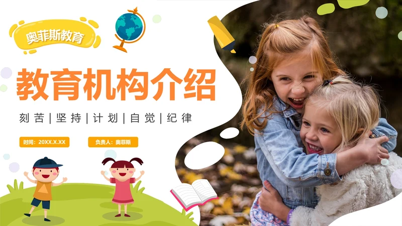 卡通活泼实景课后教育机构介绍PPT模板