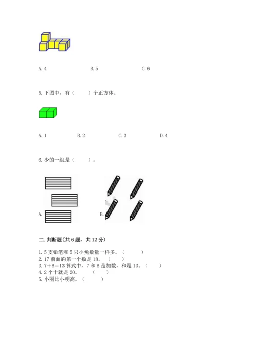 人教版一年级上册数学期末测试卷带答案（轻巧夺冠）.docx