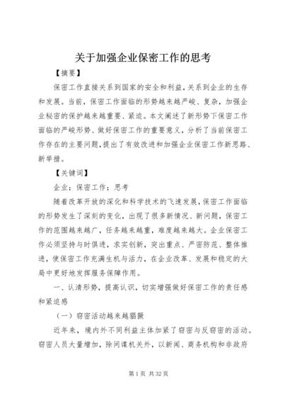 关于加强企业保密工作的思考.docx