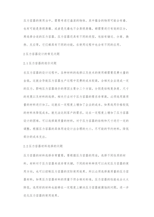 压力容器设计的常见问题与解决措施.docx