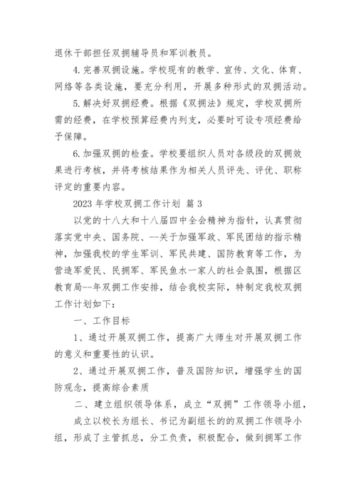 2023年学校双拥工作计划.docx