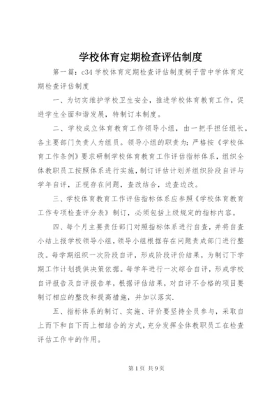 学校体育定期检查评估制度.docx