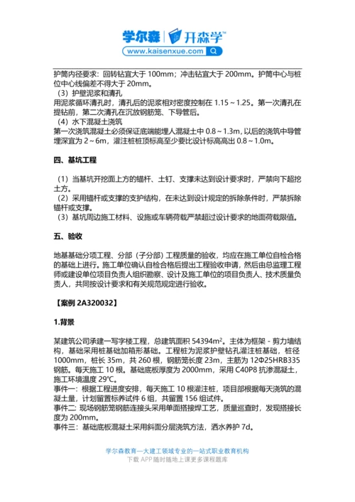 2018二级建造师《建筑工程》教材：地基基础工程施工.docx