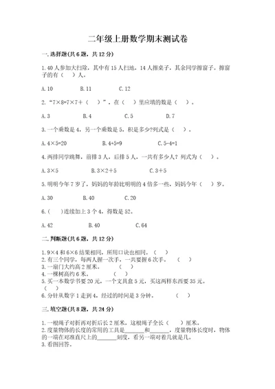 二年级上册数学期末测试卷含答案培优b卷