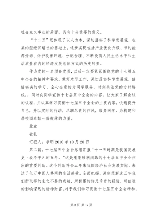 思想报告(十七届五中全会思想汇报).docx