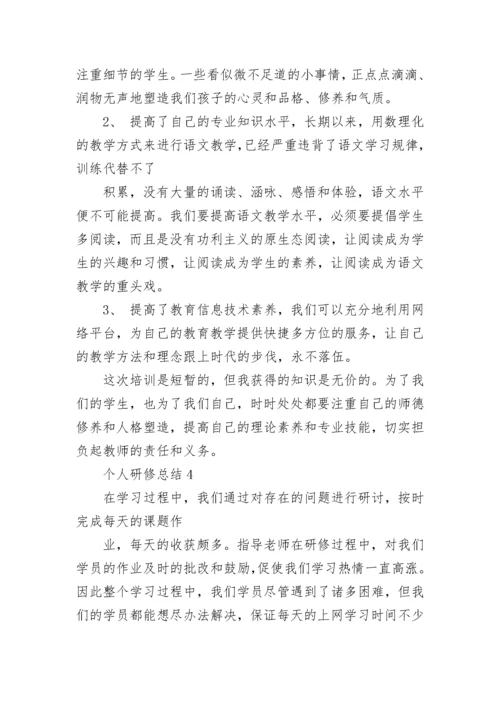 2023年教师个人研修总结 个人研修总结范文.docx